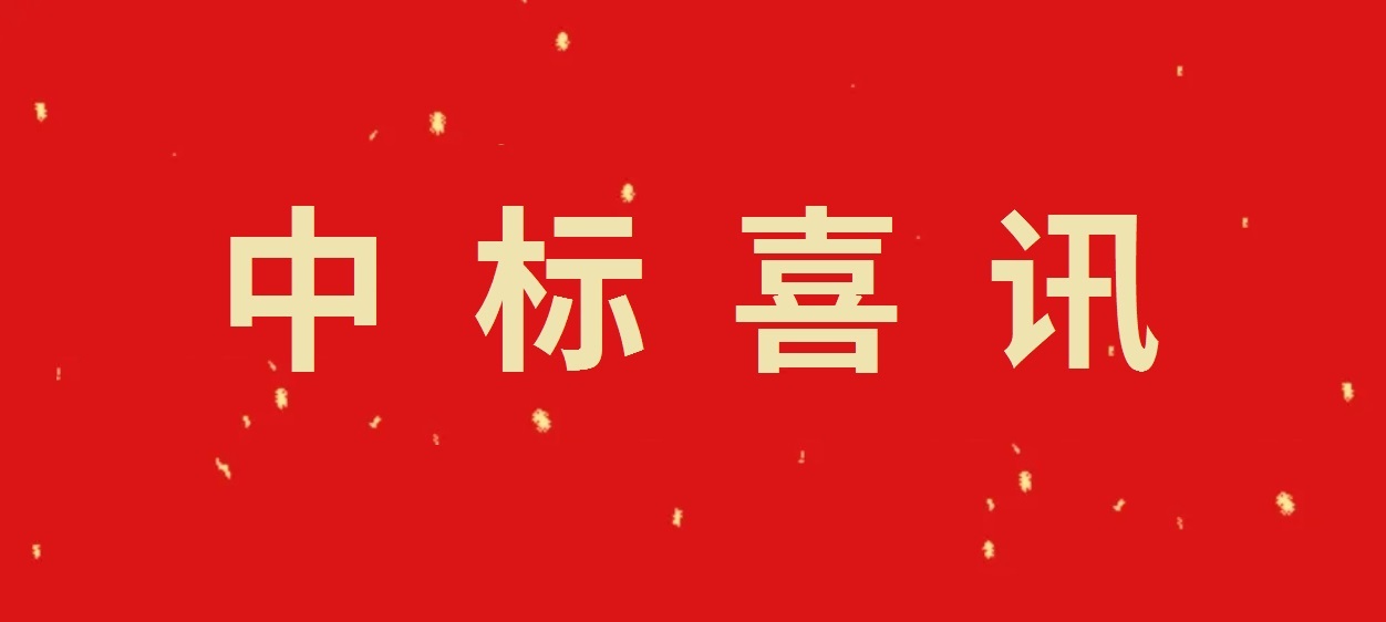 【中标喜报]】烟台融进新能源行村镇200MW渔光互补项目（二期44MW）并网检测、仿真建模项目