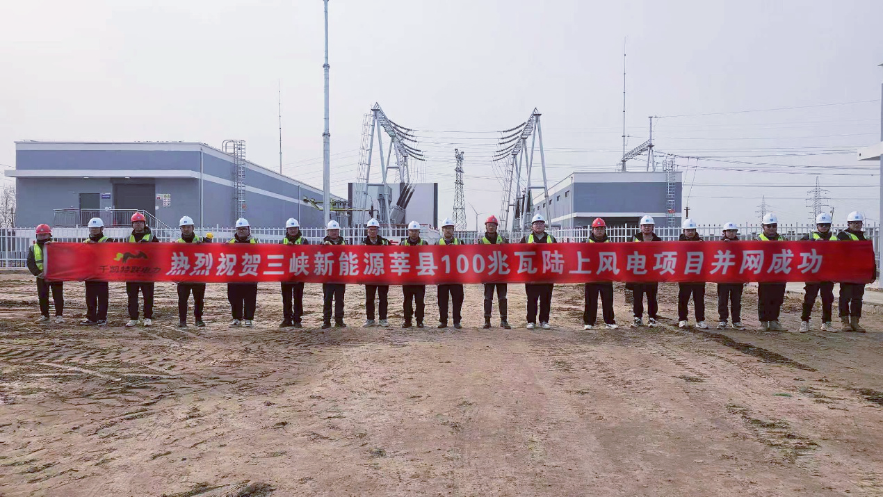 三峡新能源莘县100MW风电项目