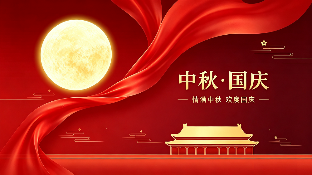 情满中秋 欢度国庆